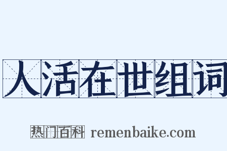 人活在世组词是什么意思的图片